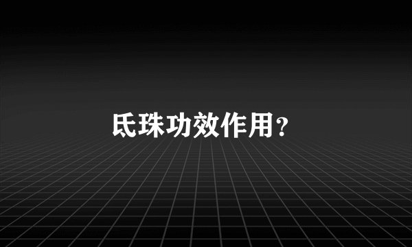 氐珠功效作用？