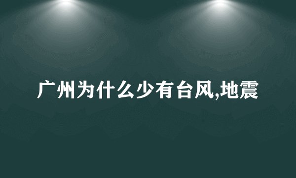 广州为什么少有台风,地震