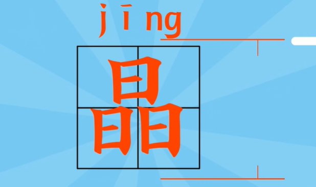 晶有几个读音