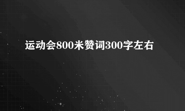 运动会800米赞词300字左右