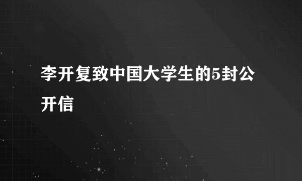 李开复致中国大学生的5封公开信