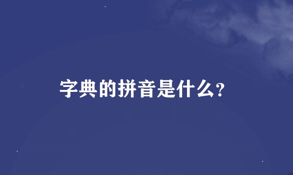 字典的拼音是什么？