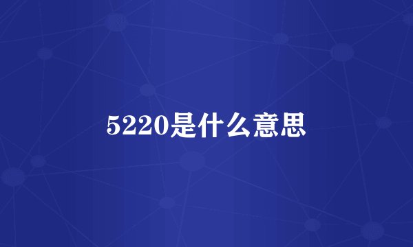 5220是什么意思
