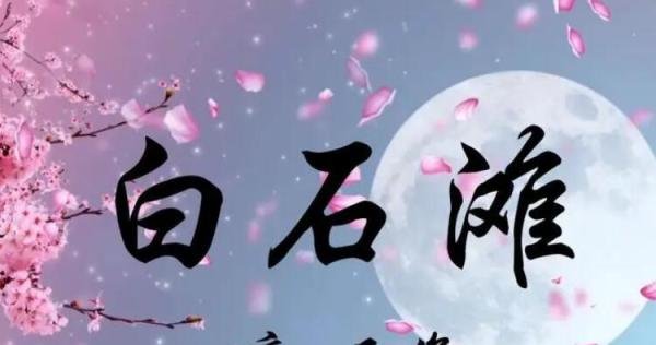 清浅白石滩下一句是什么 清浅白石滩下一句是什么?