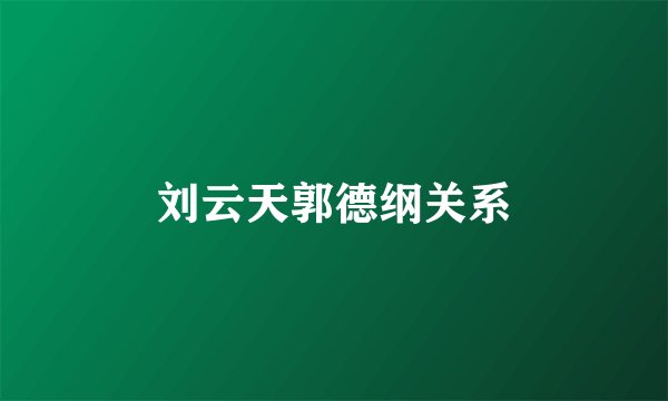 刘云天郭德纲关系