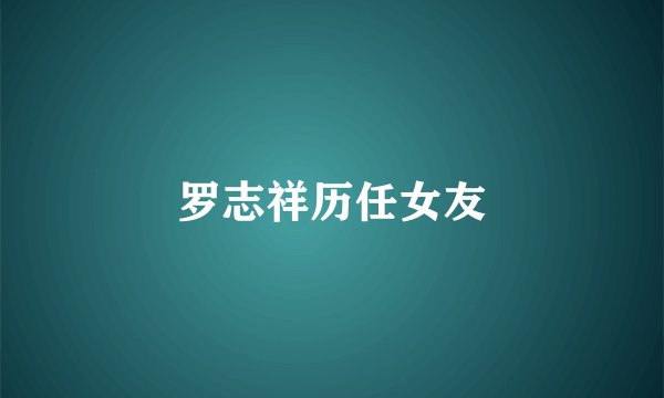 罗志祥历任女友