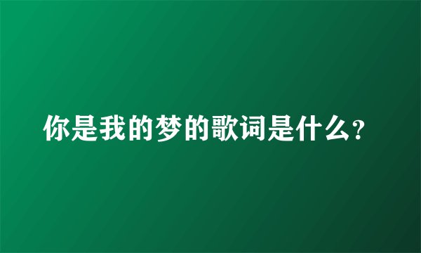 你是我的梦的歌词是什么？