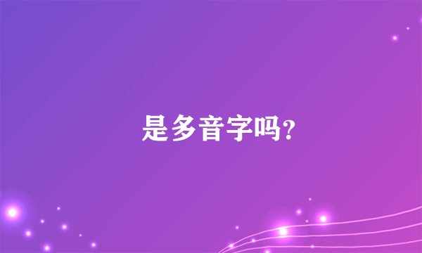 晅是多音字吗？