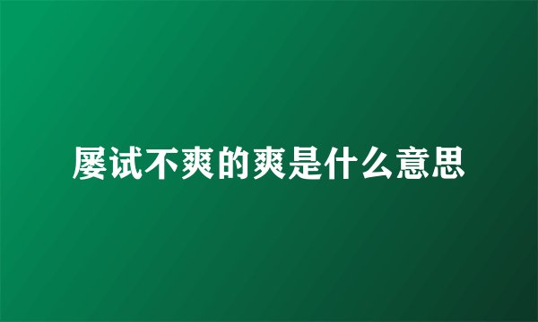 屡试不爽的爽是什么意思