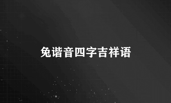 兔谐音四字吉祥语