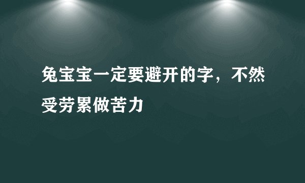兔宝宝一定要避开的字,不然受劳累做苦力