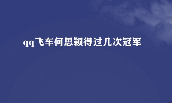 qq飞车何思颖得过几次冠军