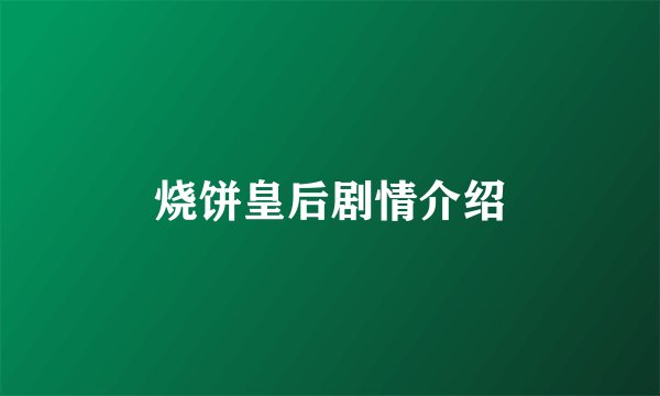 烧饼皇后剧情介绍