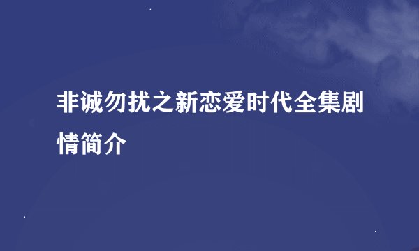 非诚勿扰之新恋爱时代全集剧情简介