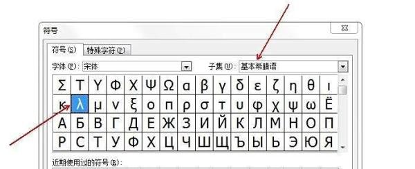 word中如何输入希腊字母兰姆达λ