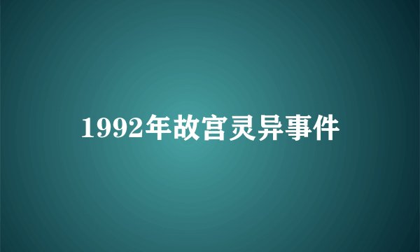 1992年故宫灵异事件