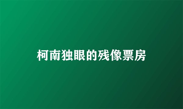 柯南独眼的残像票房