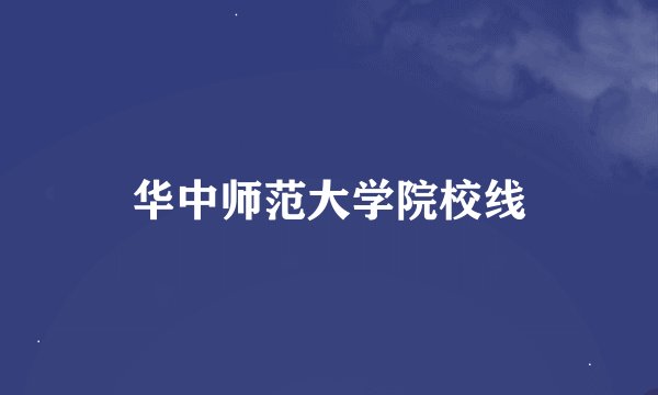 华中师范大学院校线