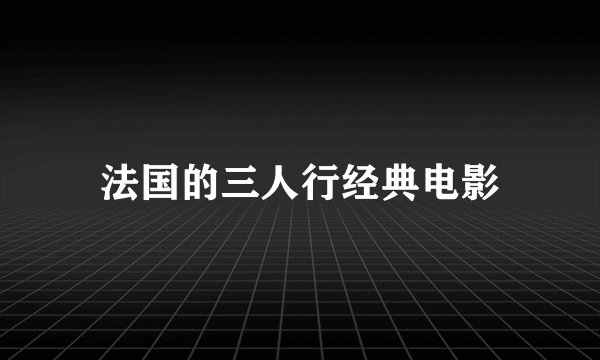 法国的三人行经典电影