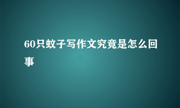 60只蚊子写作文究竟是怎么回事