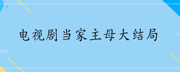 电视剧当家主母大结局