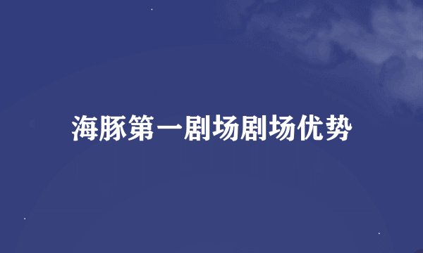 海豚第一剧场剧场优势