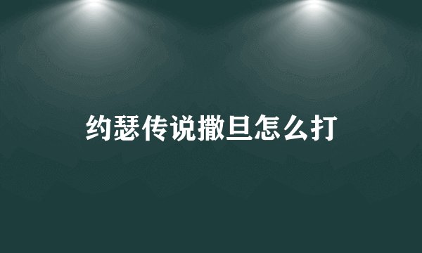 约瑟传说撒旦怎么打