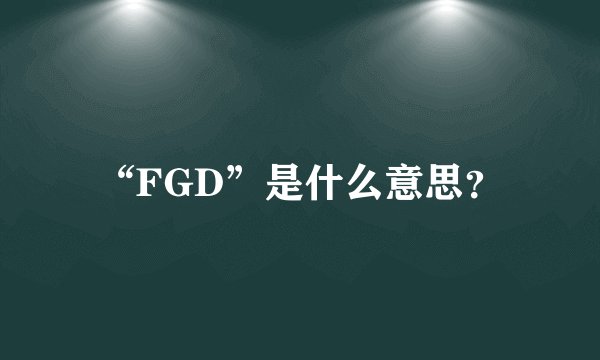 “FGD”是什么意思？