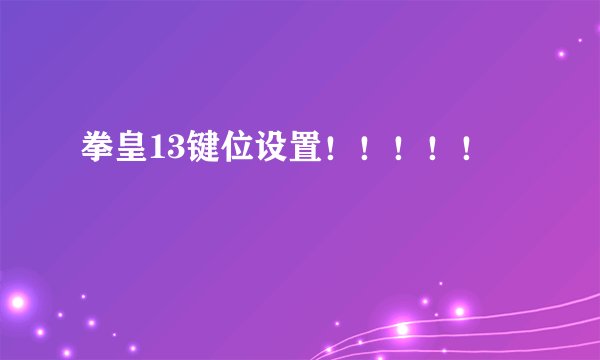 拳皇13键位设置!!!!!