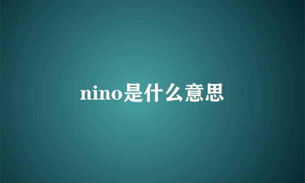 nino是什么意思