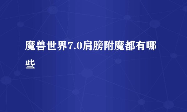 魔兽世界7.0肩膀附魔都有哪些