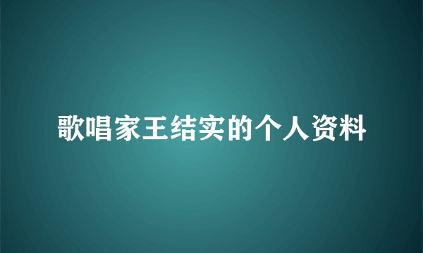 歌唱家王结实的个人资料