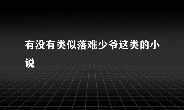 有没有类似落难少爷这类的小说