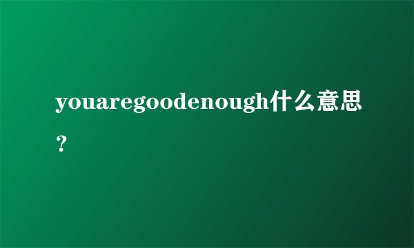 youaregoodenough什么意思？