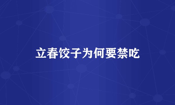 立春饺子为何要禁吃