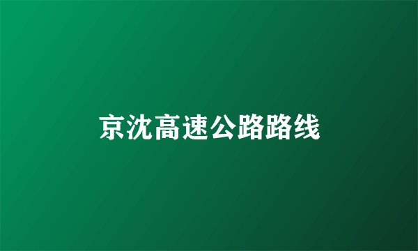 京沈高速公路路线