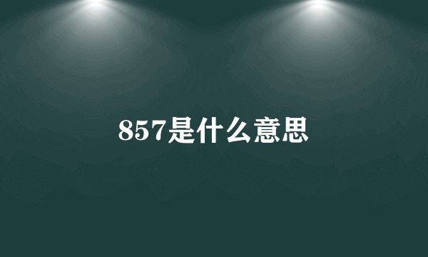 857是什么意思