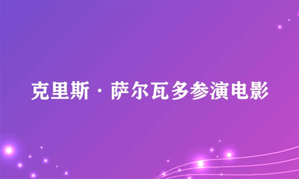 克里斯·萨尔瓦多参演电影