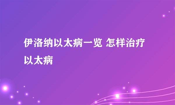 伊洛纳以太病一览 怎样治疗以太病