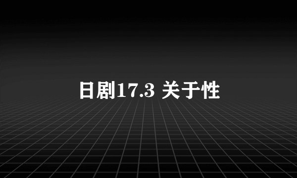 日剧17.3 关于性