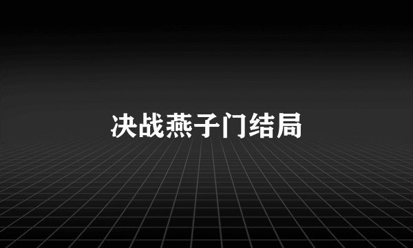 决战燕子门结局