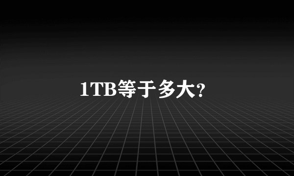 1TB等于多大？