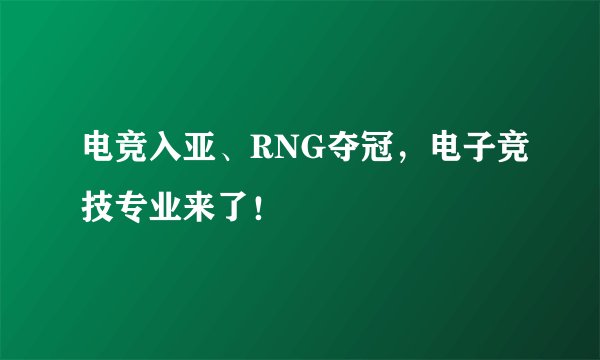 电竞入亚、RNG夺冠，电子竞技专业来了！
