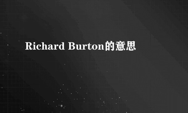 Richard Burton的意思