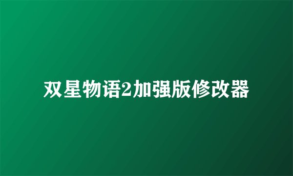 双星物语2加强版修改器