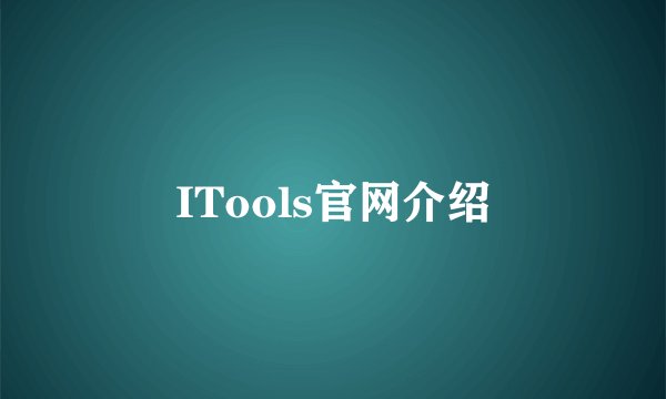 ITools官网介绍