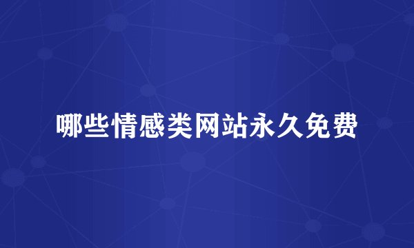哪些情感类网站永久免费