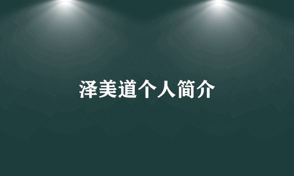 泽美道个人简介