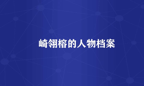 篠崎翎榕的人物档案