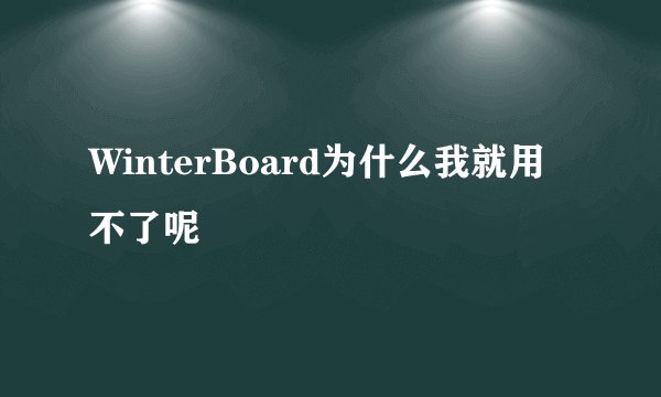 WinterBoard为什么我就用不了呢
